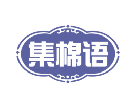 集棉语 商标图样