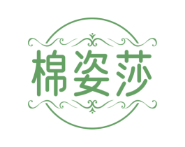 棉姿莎 商标图样