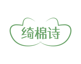 绮棉诗 商标图样