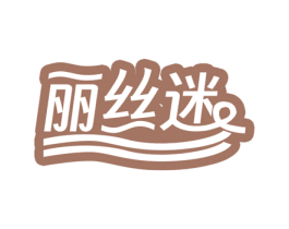 丽丝迷 商标图样
