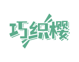巧织樱 商标图样