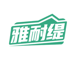 雅耐缇 商标图样