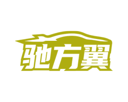 驰方翼 商标图样