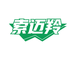 索迈羚 商标图样