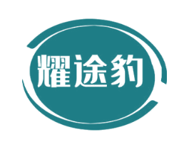 耀途豹 商标图样