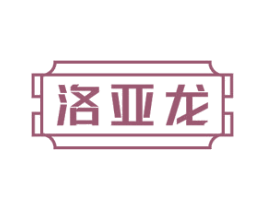 洛亚龙 商标图样