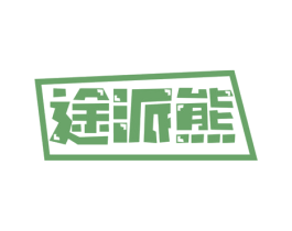 途派熊 商标图样