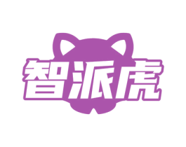 智派虎 商标图样