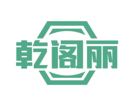 乾阁丽 商标图样