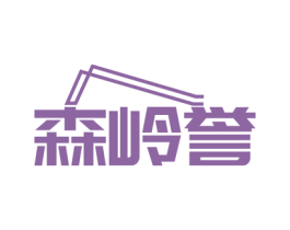森岭誉 商标图样