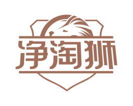 净淘狮 商标图样