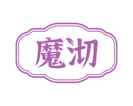 魔沏 商标图样