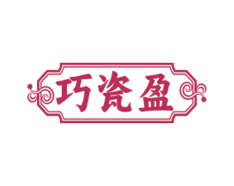 巧瓷盈 商标图样