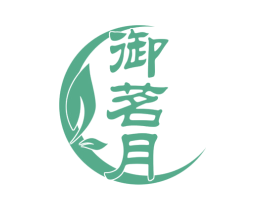 御茗月 商标图样