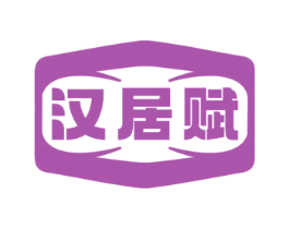 汉居赋 商标图样