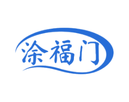 涂福门 商标图样
