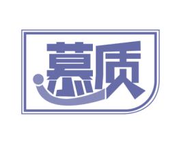 慕质 商标图样