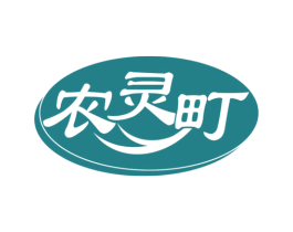 农灵町 商标图样