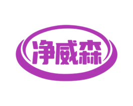 净威森 商标图样