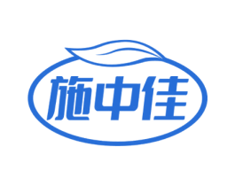 施中佳 商标图样