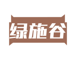 绿施谷 商标图样