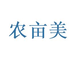 农亩美 商标图样
