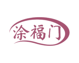 涂福门 商标图样
