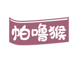帕噜猴 商标图样