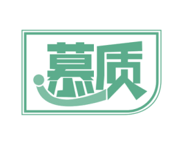 慕质 商标图样