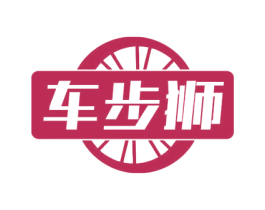 车步狮 商标图样