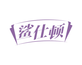 鲨仕顿 商标图样
