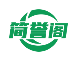 简誉阁 商标图样