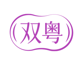 双粤 商标图样