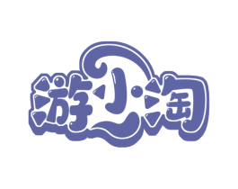 游小淘 商标图样