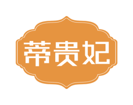 蒂贵妃 商标图样