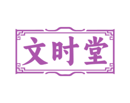 文时堂 商标图样