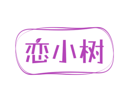 恋小树 商标图样