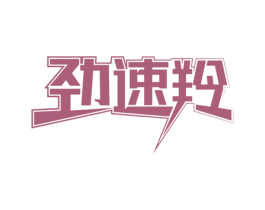 劲速羚 商标图样