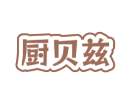 厨贝兹 商标图样