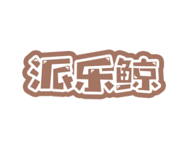 派乐鲸 商标图样