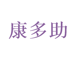 康多助 商标图样