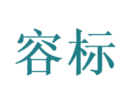 容标 商标图样