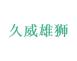 久威雄狮 商标图样