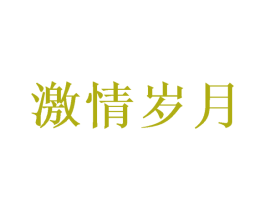 激情岁月 商标图样