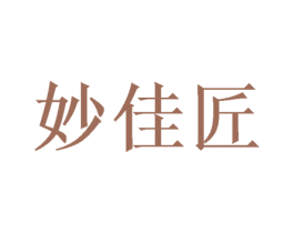 妙佳匠 商标图样