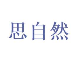 思自然 商标图样