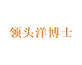 领头洋博士 商标图样