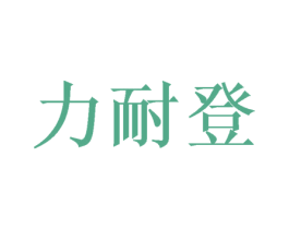 力耐登 商标图样