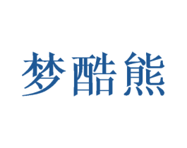 梦酷熊 商标图样