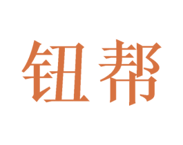 钮帮 商标图样